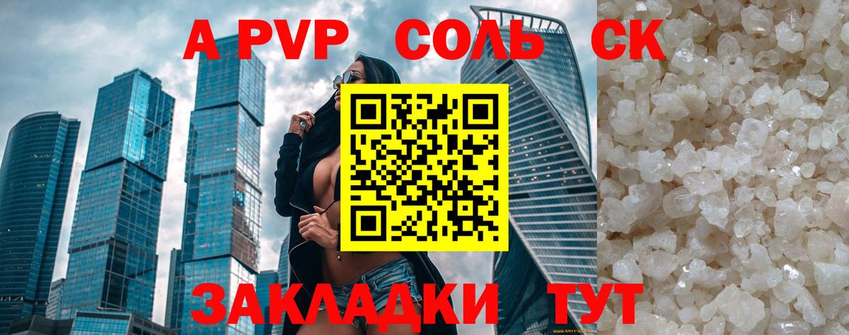 A-PVP Соль Белгород