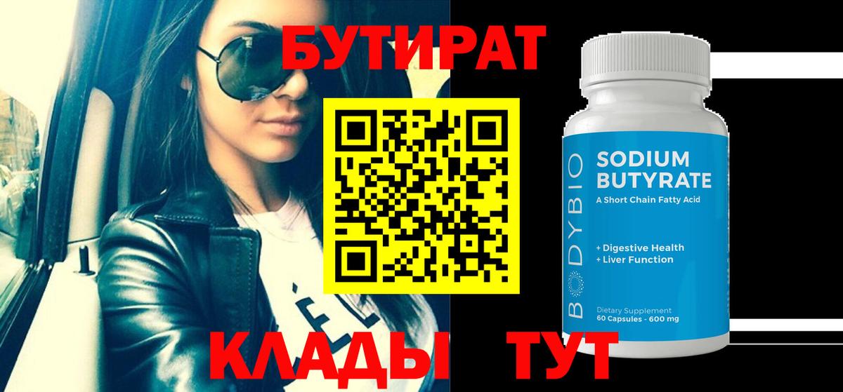 БУТИРАТ BDO Белгород